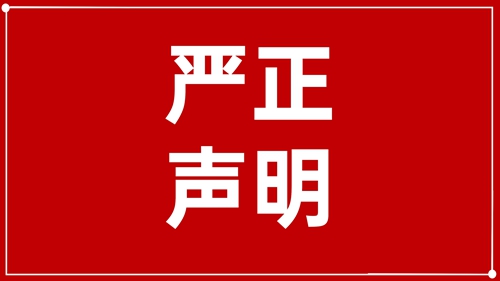 澄清聲明：未授權(quán)！ 
